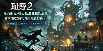 沉浸式潜行暗杀PC单机合集