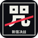 新宿决战雨爱版 v0.9.19