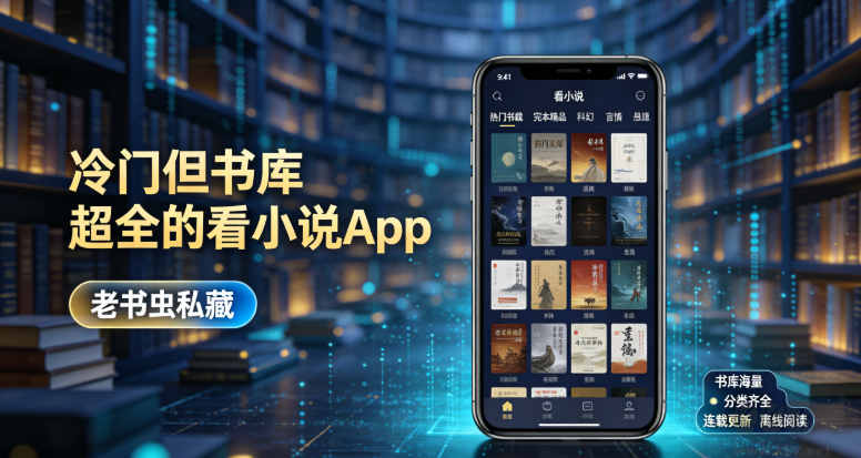 冷门但书库超全的看小说App