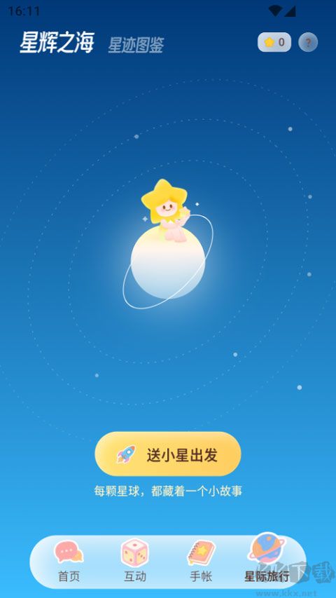 星言
