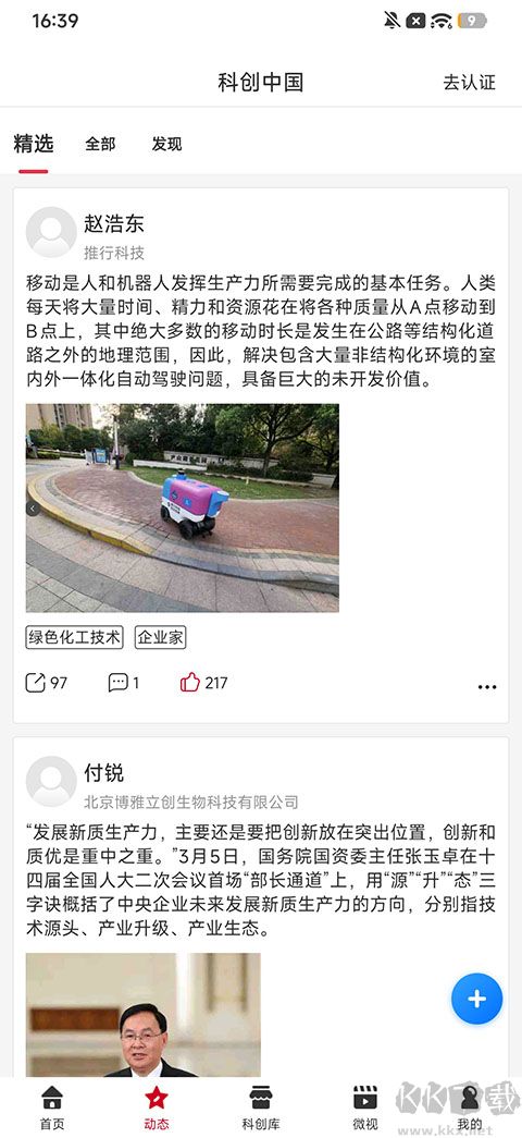 科创中国手机版