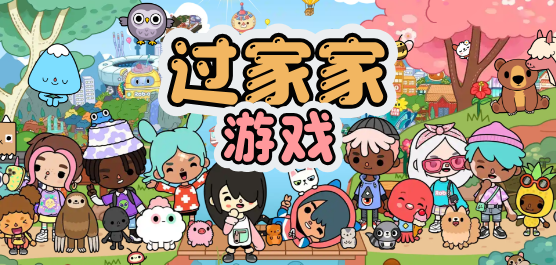 过家家游戏大全