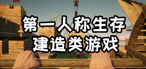第一人称生存建造类游戏大全