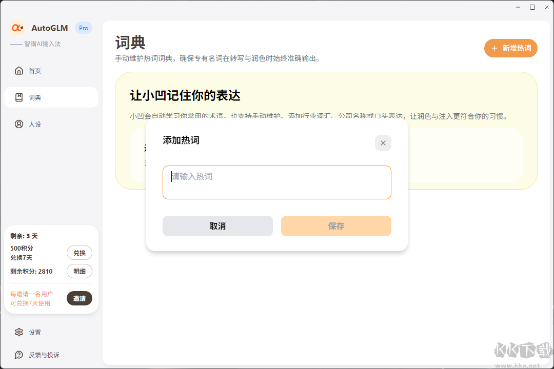 智谱AI输入法电脑版