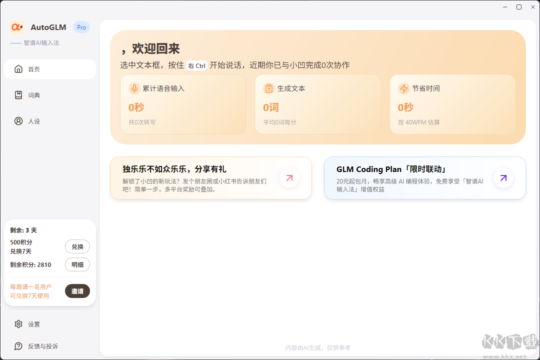 智谱AI输入法电脑版