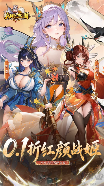 闪将三国（0.1折红颜战姬）