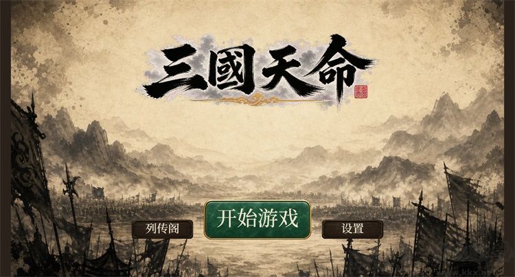 三国天命
