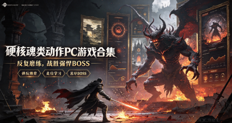 硬核魂类动作 PC 游戏合集｜反复磨练，战胜强悍BOSS