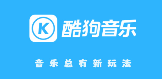 酷狗音乐版本大全-酷狗音乐历史版本合集-酷狗音乐版本大盘点