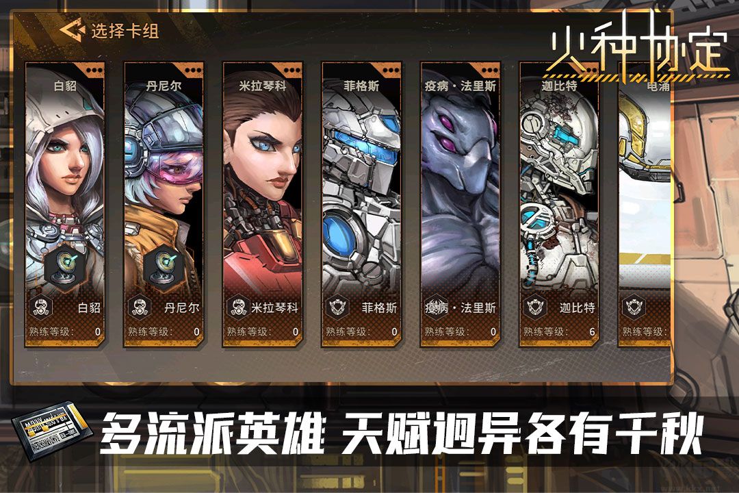 火种协定九游版