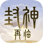 封神再临九游版v1.10.2
