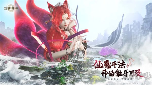 封神再临九游版
