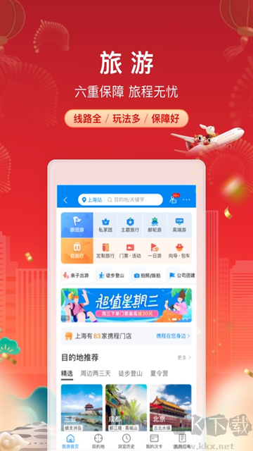 携程旅行旅行预订软件