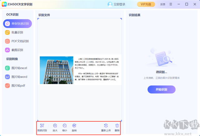 2345ocr文字识别电脑版