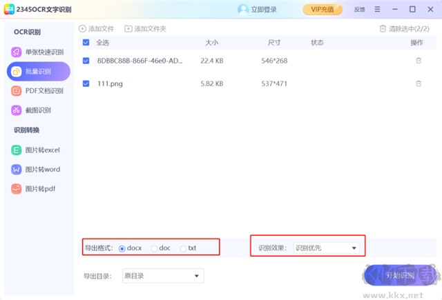 2345ocr文字识别电脑版