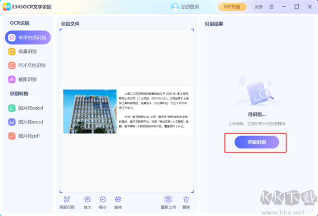 2345ocr文字识别电脑版