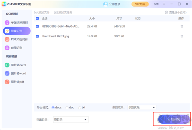 2345ocr文字识别电脑版