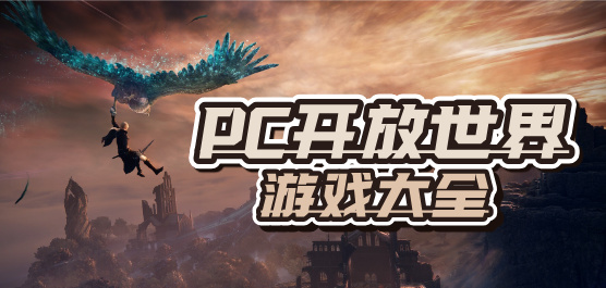 PC开放世界游戏大全