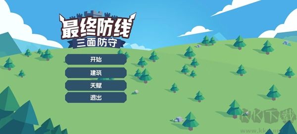 最终防线：三面防守