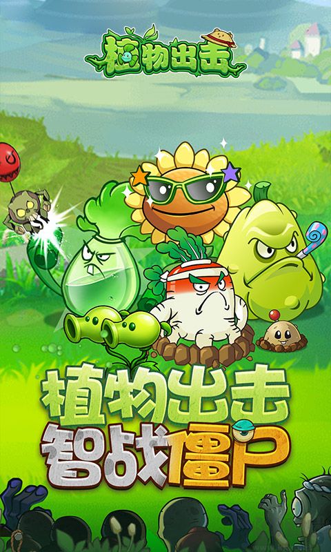 植物出击最新版