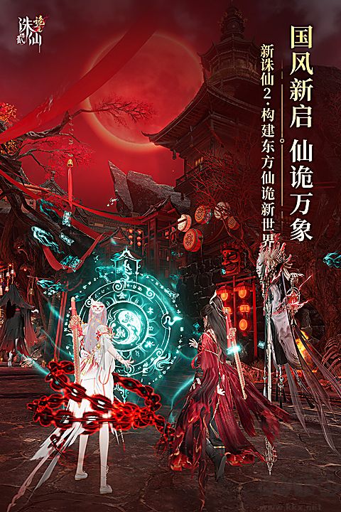 诛仙2九游版