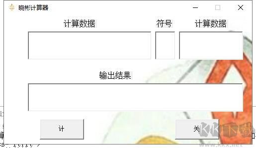 晓彬计算器官方电脑版