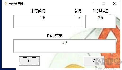 晓彬计算器官方电脑版