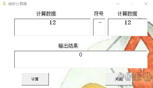 晓彬计算器官方电脑版
