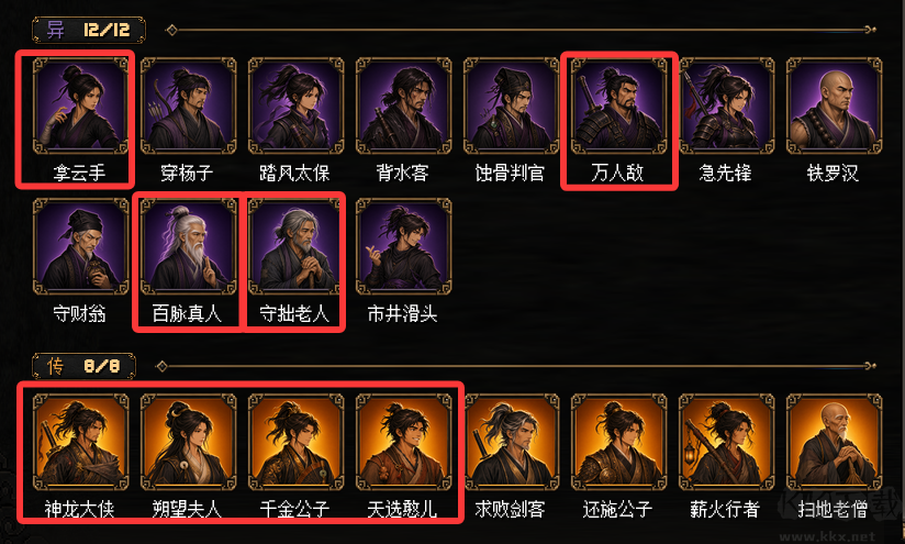 群侠传幸存者