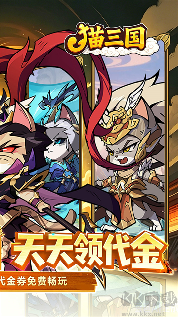 猫三国（0.1折天天送648）