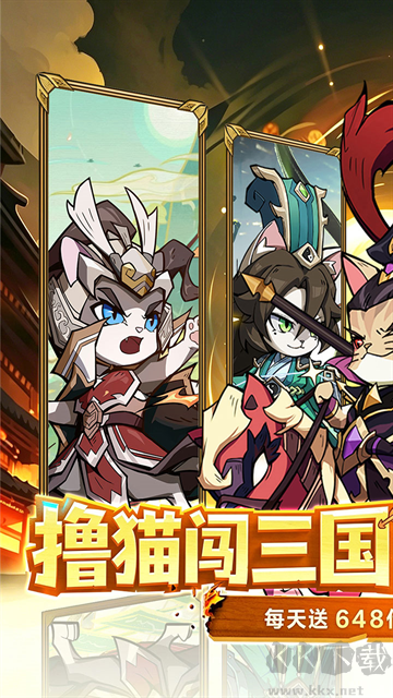 猫三国（0.1折天天送648）