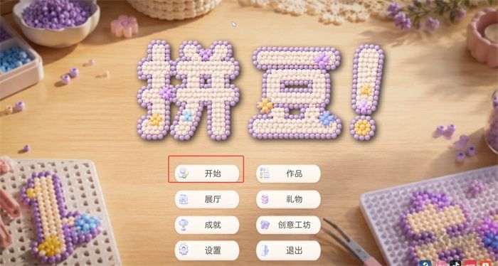 拼豆游戏