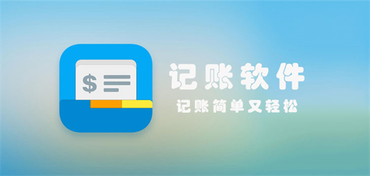记账软件大全-记账软件推荐下载-记账根据大盘点