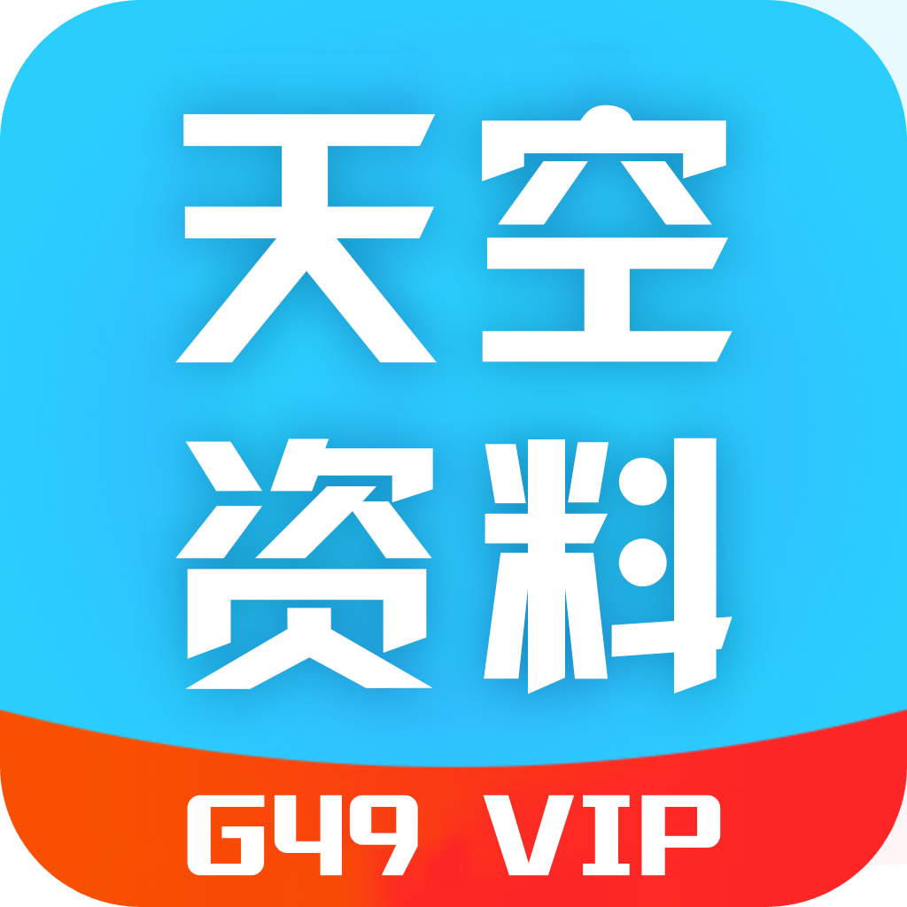 天空彩资料大全奖金计算 官方版v8.13