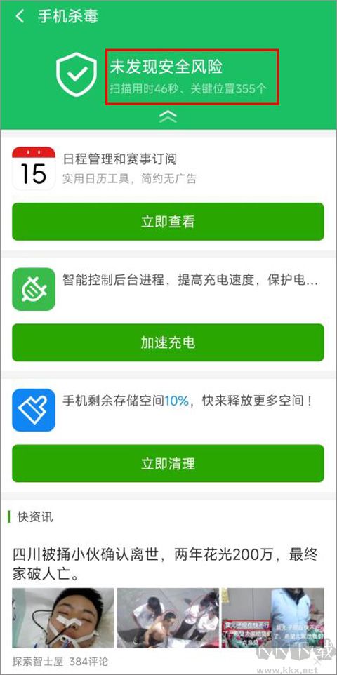 360手机杀毒