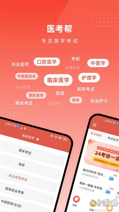 医考帮医考刷题软件