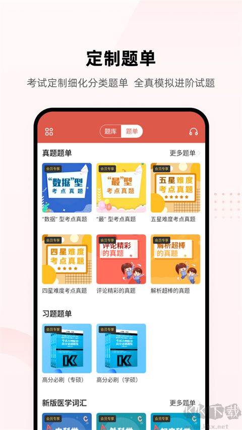 医考帮医考刷题软件