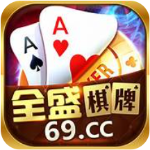全胜棋牌手机平台 免费版v4.199