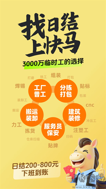 快马日结免费版