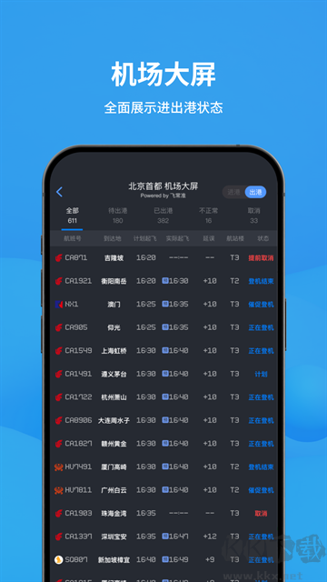 飞常准航班查询app
