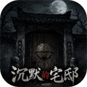 沉默的宅邸安卓手游v1.0.2