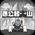 愚公移大山内置菜单版v1.0