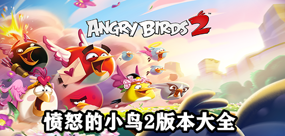 愤怒的小鸟2版本大全