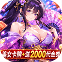 无双小师妹0.1折美女卡牌版v1.0.0