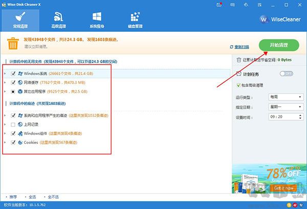 Wise Disk Cleaner(磁盘清理器)