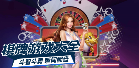 棋牌游戏推荐