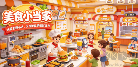 美食开店经营手游｜烟火小店慢经营，打造专属美味店铺