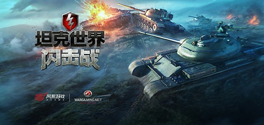 坦克世界闪击战手游版本大全