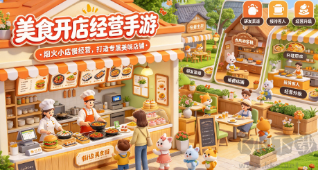 美食开店经营手游｜烟火小店慢经营，打造专属美味店铺