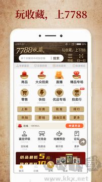 7788收藏藏品交易APP